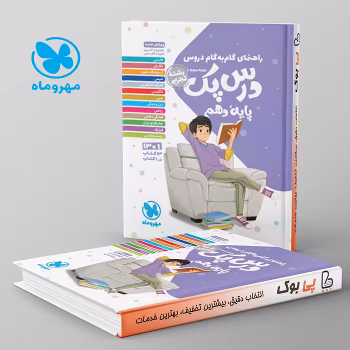 راهنمای گام به گام دروس دهم رشته تجربی درس پک مهروماه