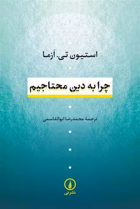 چرا به دین محتاجیم نشر نی