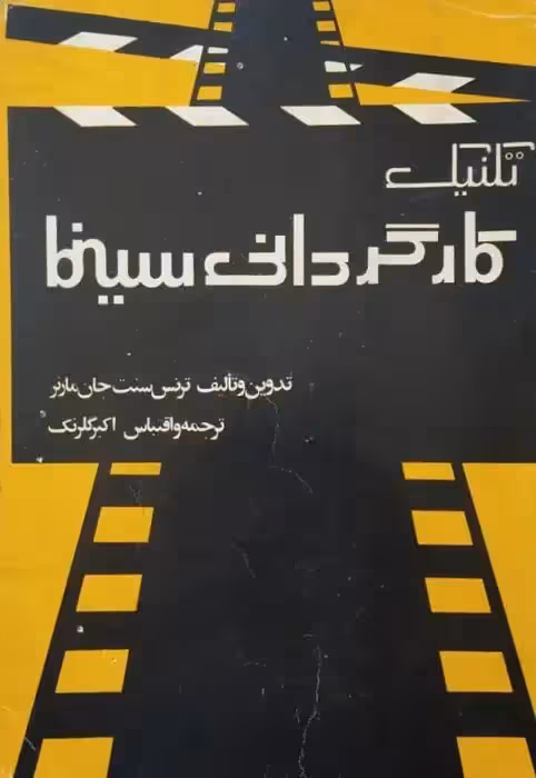 تکنیک کارگردانی سینما | ترنس سنت جان مارنر
