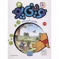 وینی پو 4: بهترین خرس دنیا