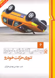 تکنولوژی خودرو جلد 6 ( مهدی خرازان ) تئوری حرکت خودرو