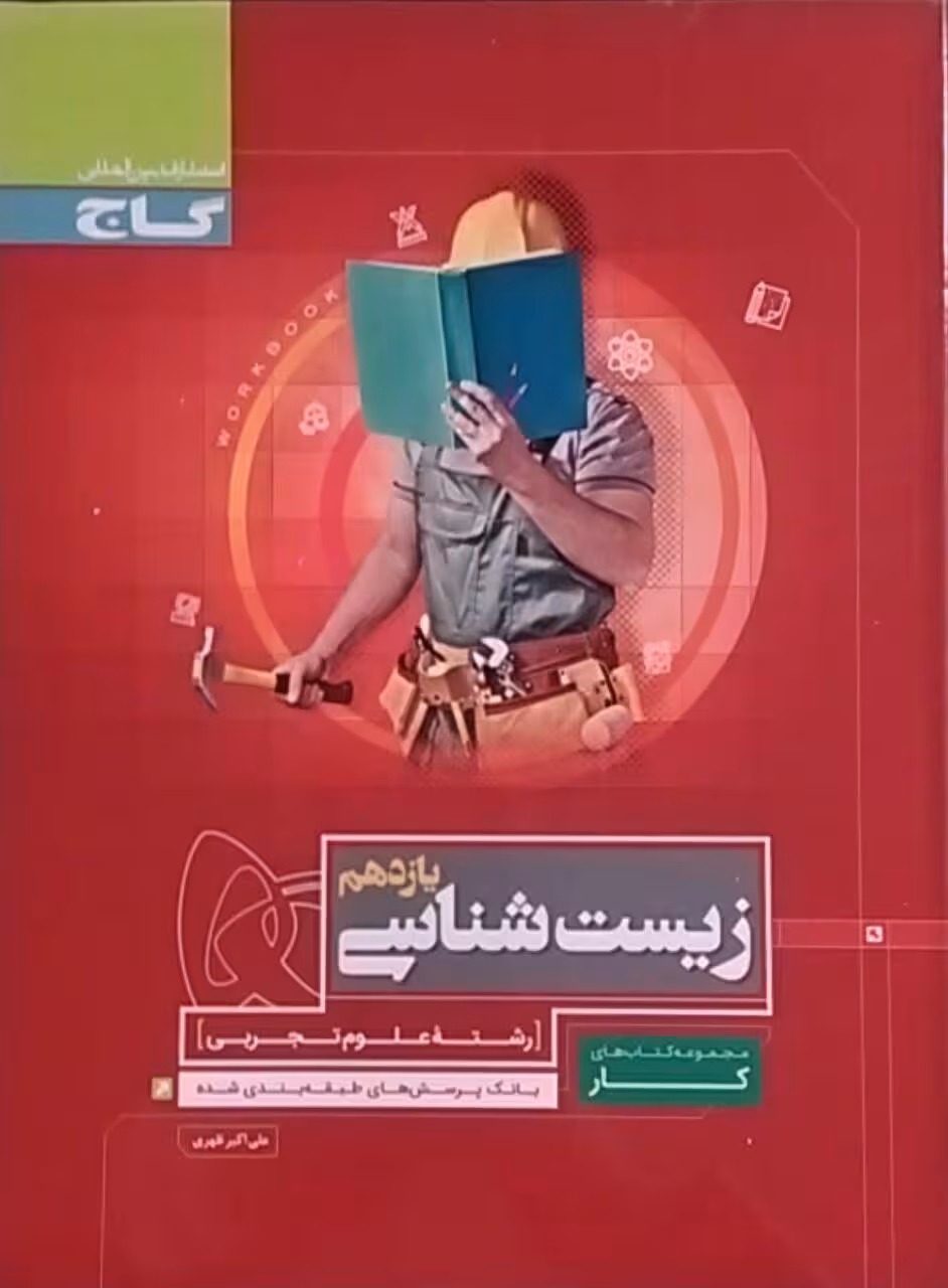گاج،کار زیست یازدهم