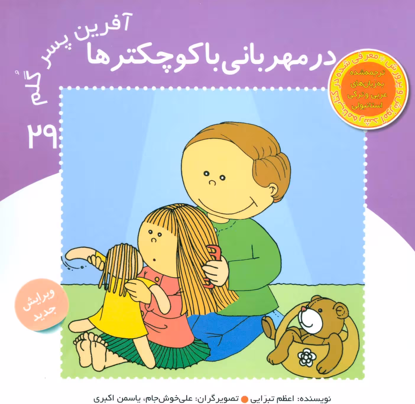 کتاب در مهربانی با کوچکتر ها از آفرین پسر گلم 29