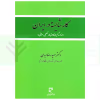 کار شایسته در ایران (اندازه گیری کاستی ها و تحلیل حقوقی) | دکتر ابدی