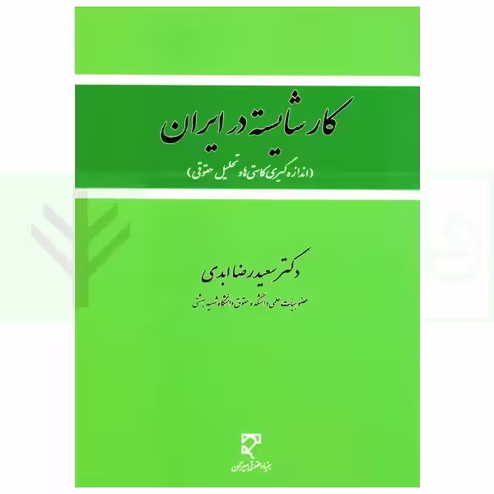 کار شایسته در ایران (اندازه گیری کاستی ها و تحلیل حقوقی) | دکتر ابدی