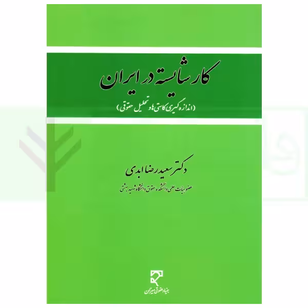 کار شایسته در ایران (اندازه گیری کاستی ها و تحلیل حقوقی) | دکتر ابدی