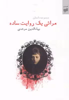 مراثی یک روایت ساده