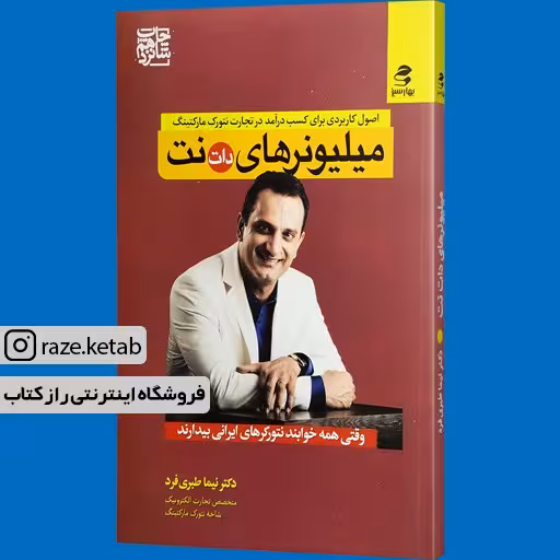 کتاب میلیونرهای دات نت (نیما طبری فرد) (انتشارات بهار سبز)
