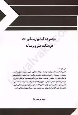 مجموعه قوانین و مقررات فرهنگ،هنر و رسانه