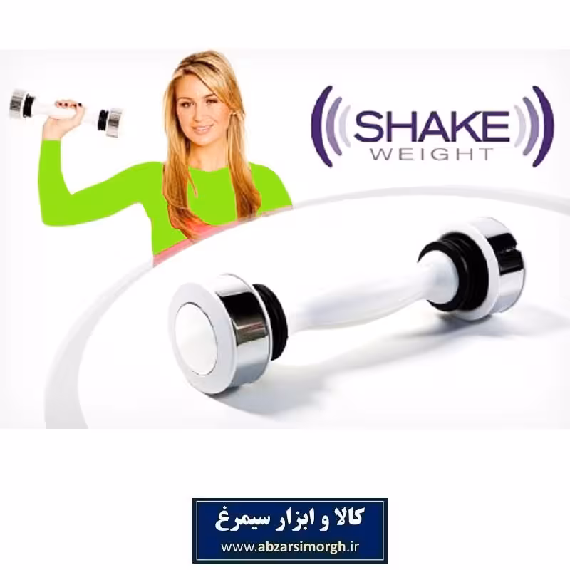 دمبل لرزشی Shake Weight شیک ویت وزن بانوان 750 گرم VDB-006