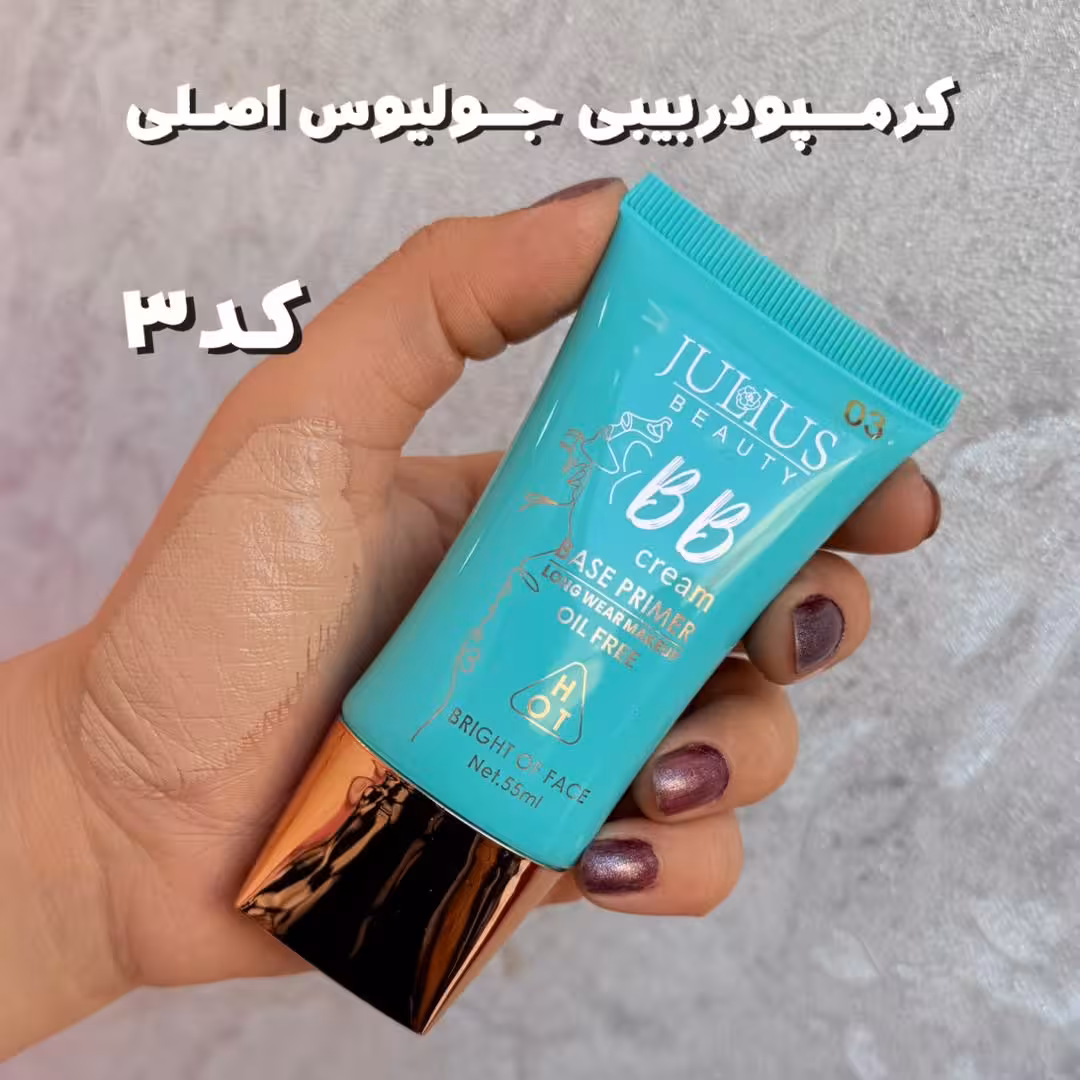 کرمپودر بی بی جولیوس کد3
