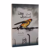 کتاب انسان در جستجوی معنا اثر ویکتور فرانکل انتشارات آسو