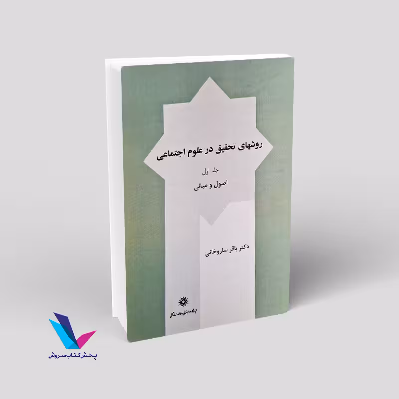 روشهای تحقیق در علوم اجتماعی: اصول و مبانی (جلد 1)