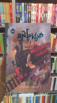 هری پاتر و سنگ کیمیا نسخه ی تصویری گلاسه پرتقال