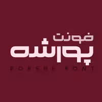 فونت فارسی پورشه Porshe Font