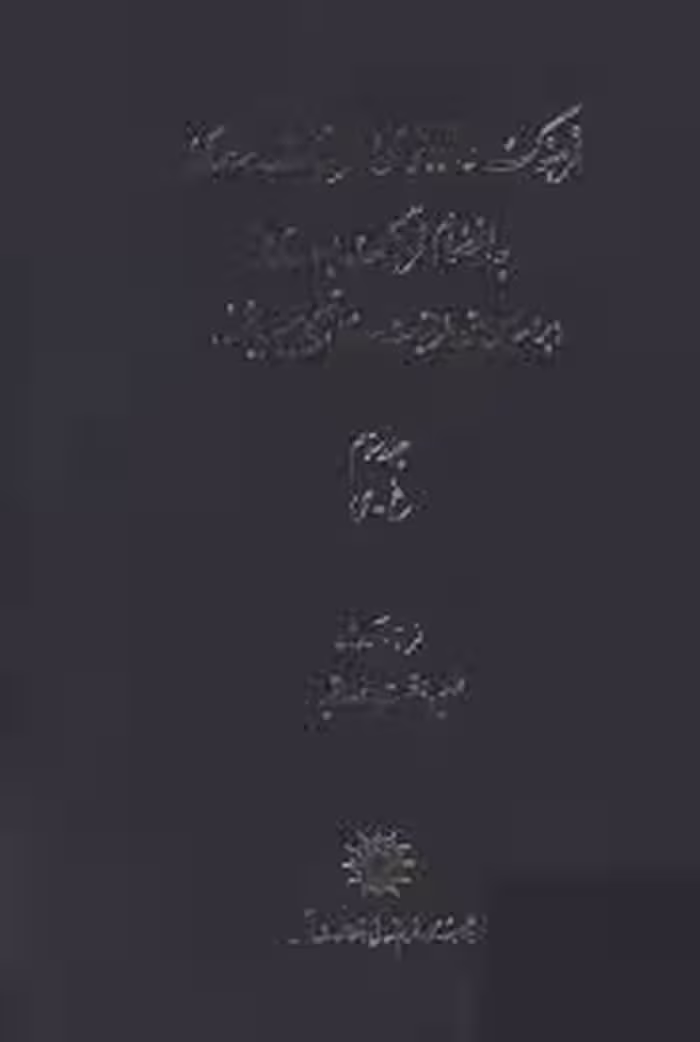 فرهنگ واژه نمای غزلیات سعدی - جلد 3 - غ تا ی