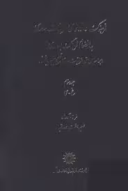 فرهنگ واژه نمای غزلیات سعدی - جلد 3 - غ تا ی