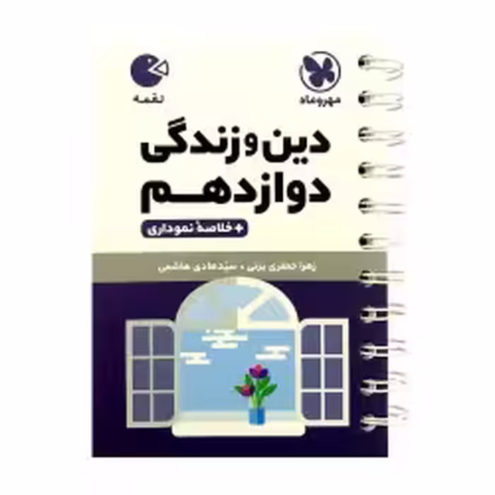 کتاب لقمه دین و زندگی دوازدهم مهروماه