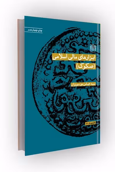 ابزارهای مالی اسلامی (صکوک)