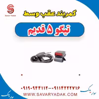 کمربند عقب وسط تیگو پنج قدیم