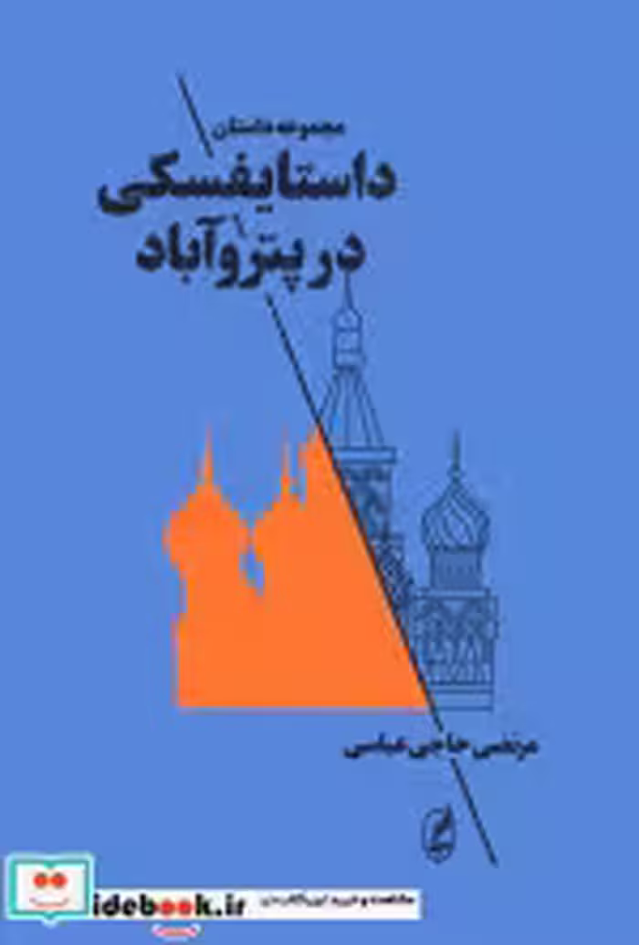 کتاب داستایفسکی در پتروآباد