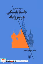 کتاب داستایفسکی در پتروآباد