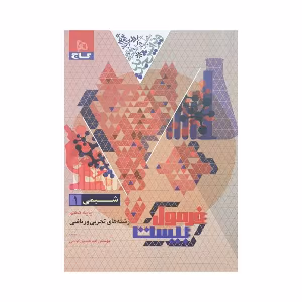 گاج شیمی 1 دهم فرمول بیست