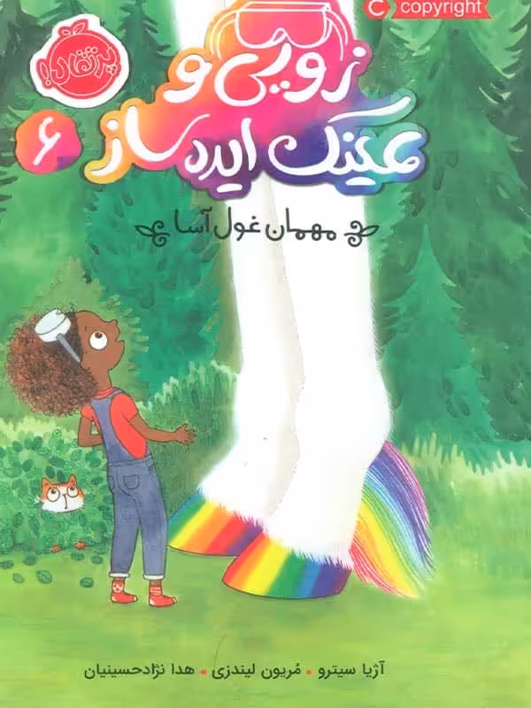 زویی و عینک ایده ساز جلد ششم مهمان غول آسا پرتقال