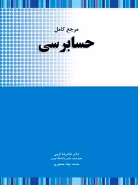 مرجع کامل حسابرسی - کتاب‌فروشی کوچه کتاب