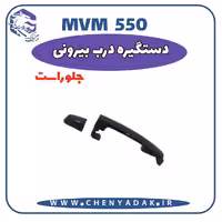 دستگیره بيرونی درب جلو راست MVM 550