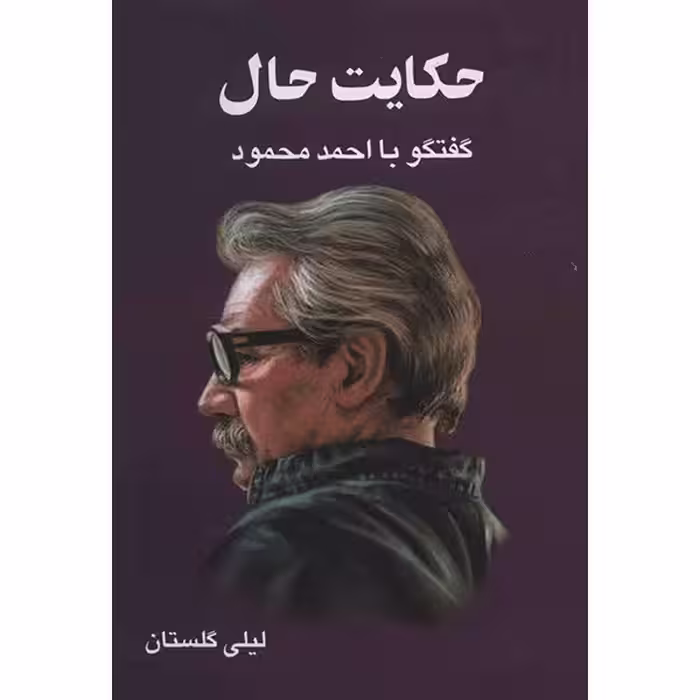 کتاب حکایت حال گفتگو با احمد محمود اثر لیلی گلستان نشر معین چاپ اصل و نو با تخفیف