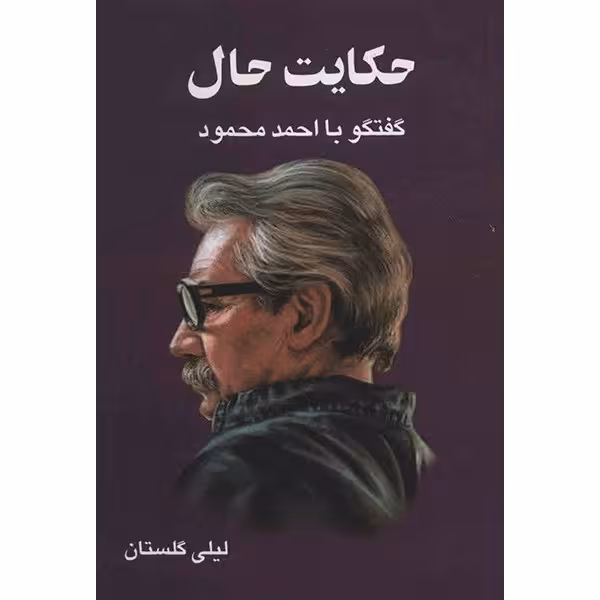 کتاب حکایت حال گفتگو با احمد محمود اثر لیلی گلستان نشر معین چاپ اصل و نو با تخفیف