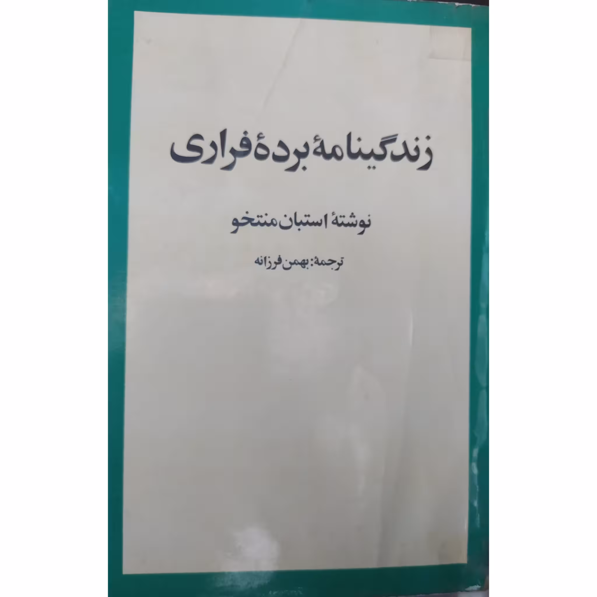 زندگینامه برده فراری چاپ اول 1355 متن کامل کمیاب و اصل اثر استبان منتخو مترجم بهمن فرزانه ناشر امیرکبیر