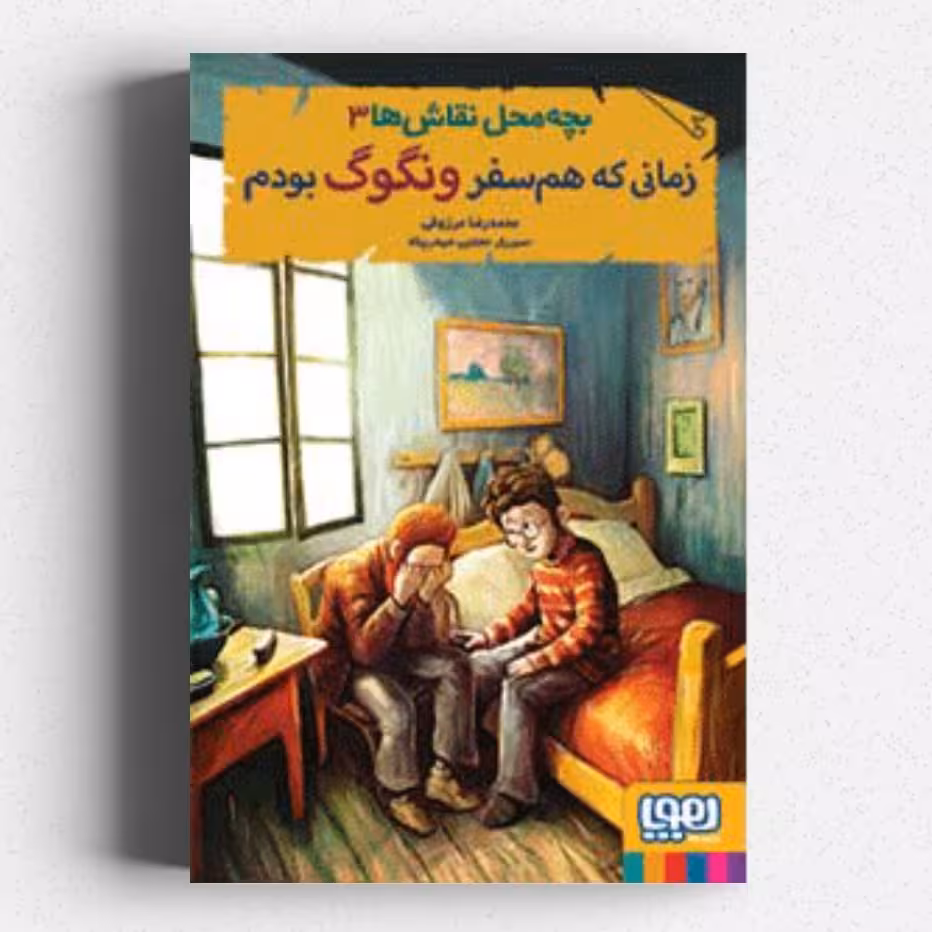 کتاب بچه‌ محل نقاش‌ها 3
زمانی که هم‌سفر ونگوگ بودم