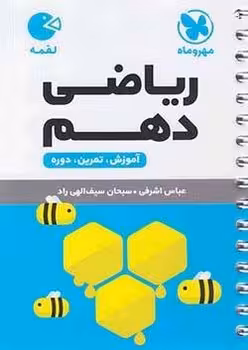 لقمه ریاضی دهم مهروماه
