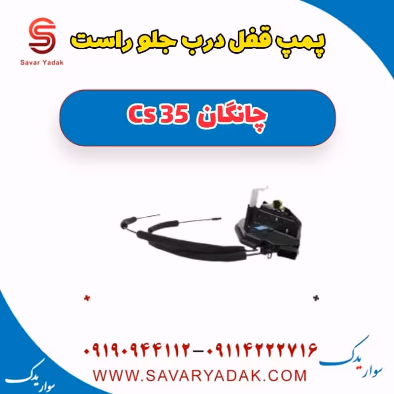 پمپ قفل درب جلو راست چانگان Cs 35