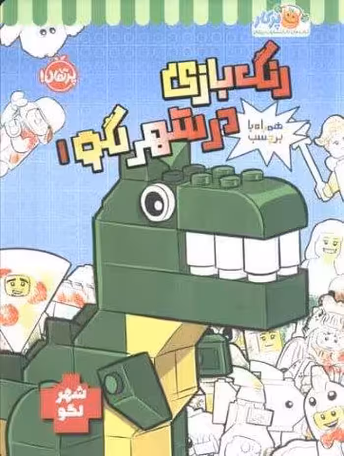 رنگ بازی در شهر لگو 1 (شهر لگو)،(همراه با برچسب)