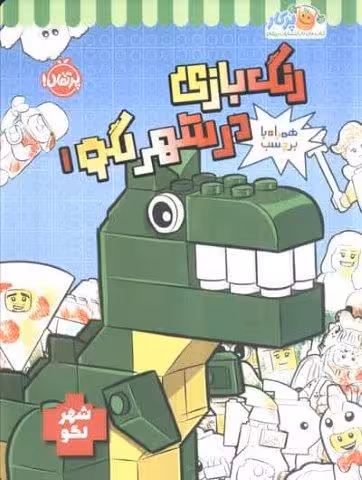 رنگ بازی در شهر لگو 1 (شهر لگو)،(همراه با برچسب)