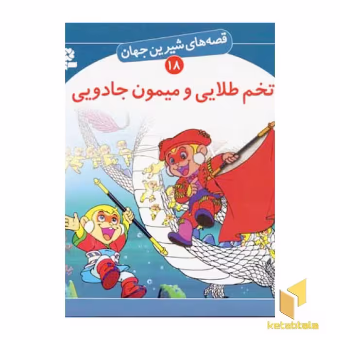 کتاب تخم طلایی و میمون جادویی - قصه های شیرین جهان (18)، اثر شاگاهیراتا، نشر قدیانی