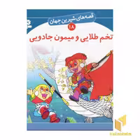 کتاب تخم طلایی و میمون جادویی - قصه های شیرین جهان (18)، اثر شاگاهیراتا، نشر قدیانی