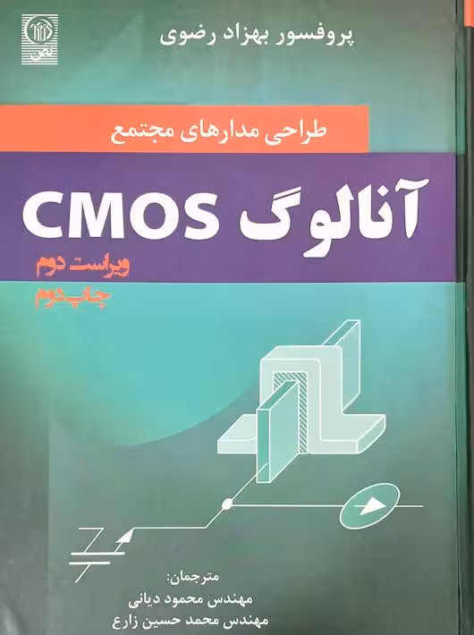 طراحی مدارهای مجتمع آنالوگ CMOS رضوی ویرایش دوم نص