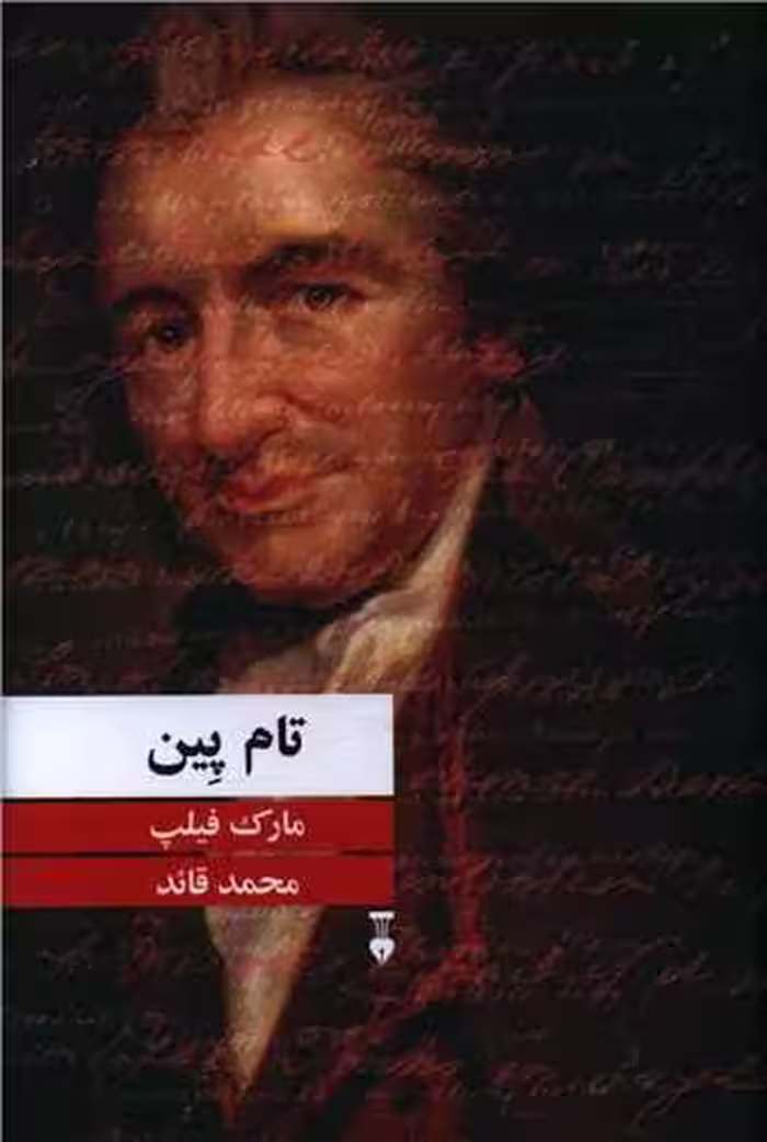 کتاب تام پین