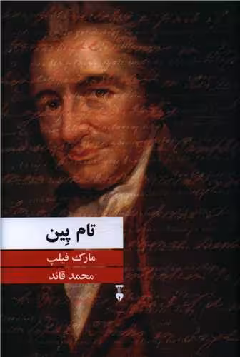 کتاب تام پین