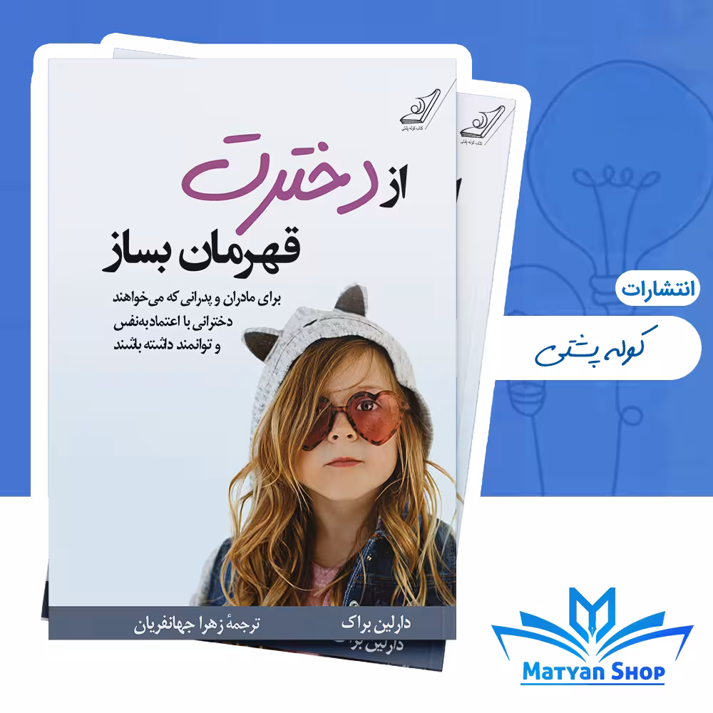 کتاب از دخترت قهرمان بساز از نشر کوله پشتی