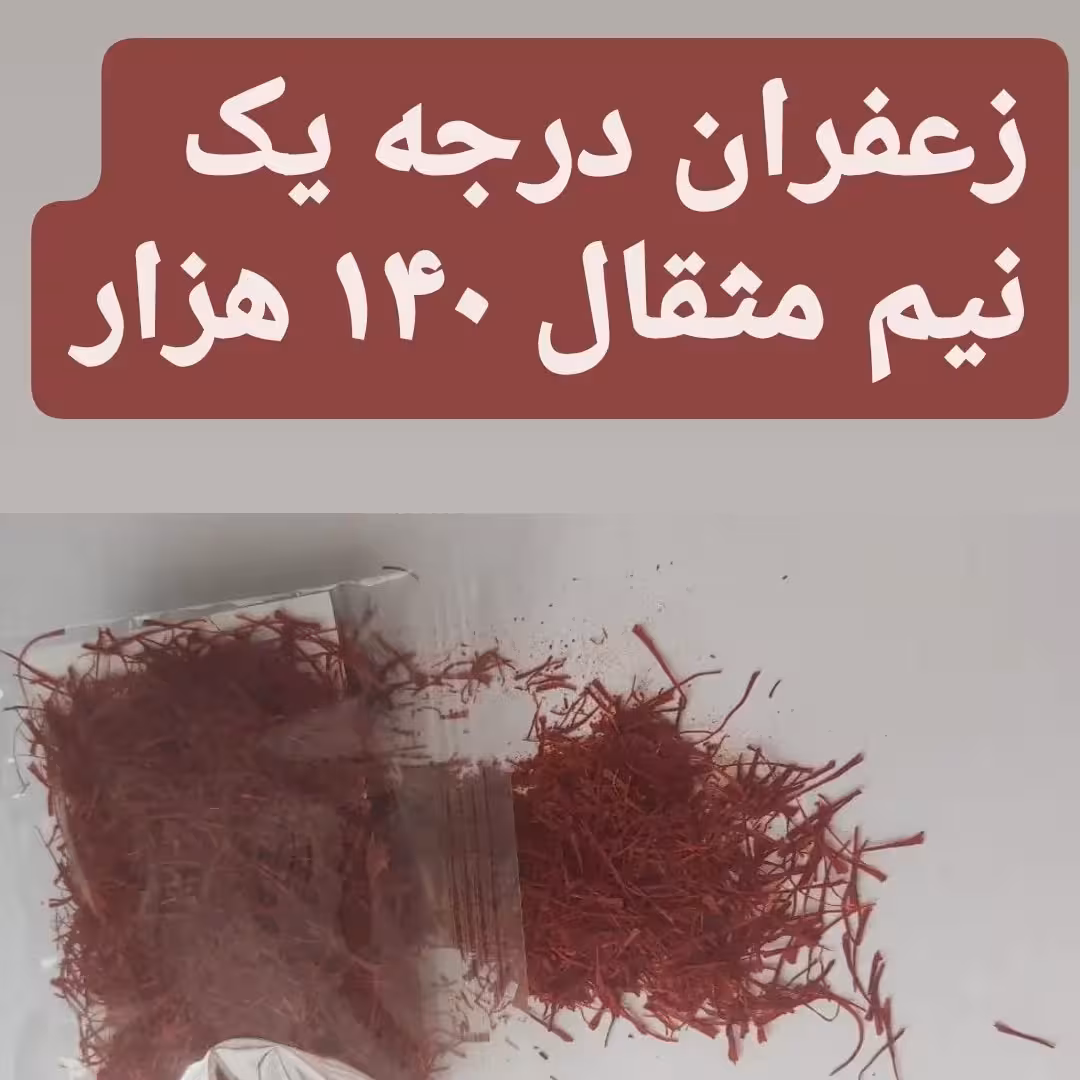 زعفران درجه یک اعلاء