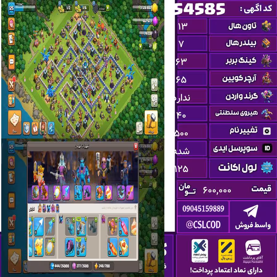 اکانت کلش لول 125 تاون 13 لول 63 کویین 65 واردن  رویال چمپیون 40 شاهزاده مینیون 40 تغییرنام 500 کد 54585