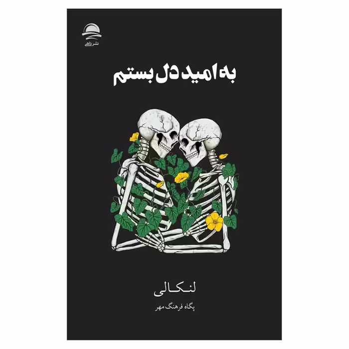 کتاب به‌ امید‌‌‌‌ دل‌بستم اثر لنکالی نشر داهی