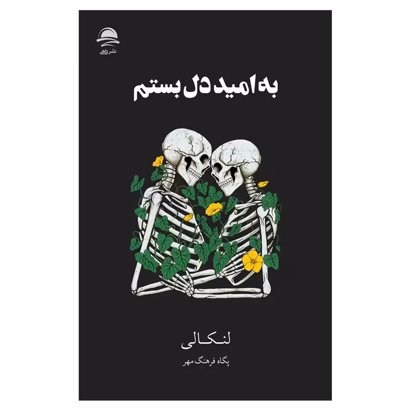 کتاب به‌ امید‌‌‌‌ دل‌بستم اثر لنکالی نشر داهی
