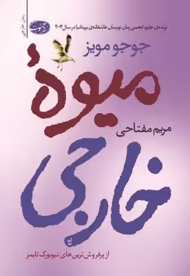 میوه خارجی جوجو مویز مریم مفتاحی نشر آموت