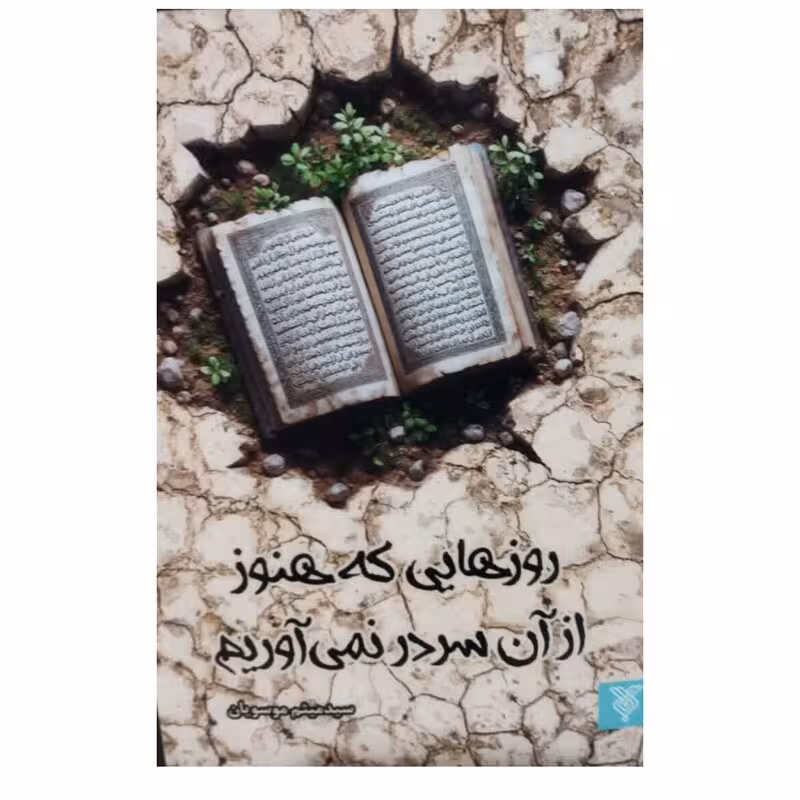 کتاب روزهایی که هنوز از آن سر در نمی آوریم
